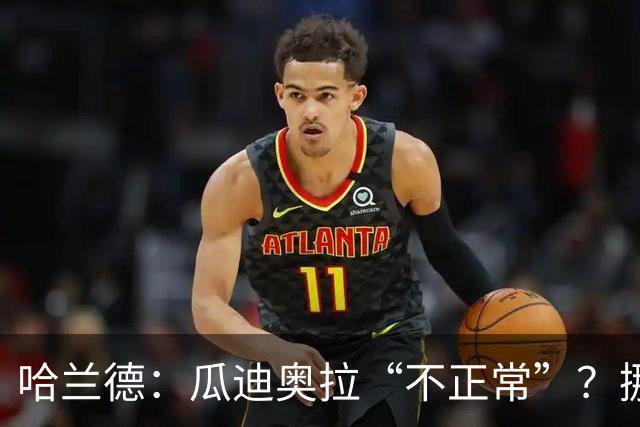 哈兰德：瓜迪奥拉“不正常”？挪威28年后重返世界杯，曼城魔法能带来奇迹吗