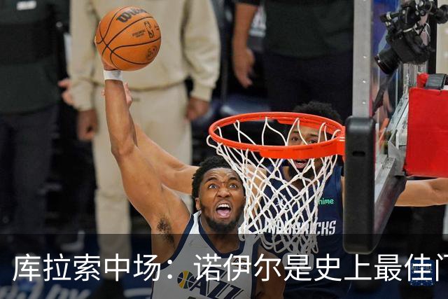 库拉索中场：诺伊尔是史上最佳门将之一，对他打进首球多美妙啊！