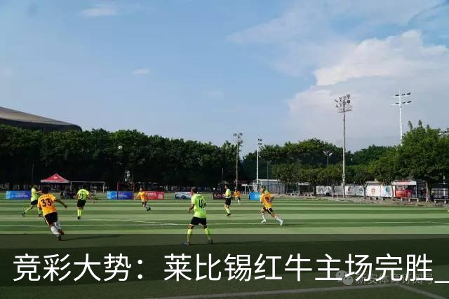 竞彩大势：莱比锡红牛主场完胜 贝蒂斯不败可期